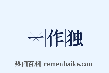 一作独是什么意思的图片